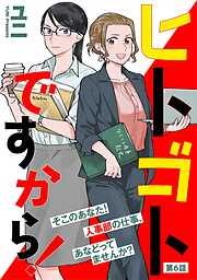 【期間限定　無料お試し版】ヒトゴトですから！【単話】