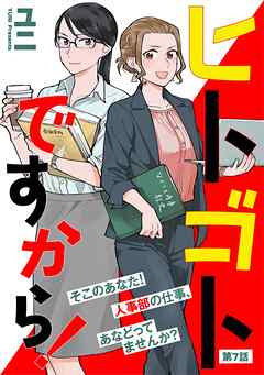 【期間限定　無料お試し版】ヒトゴトですから！【単話】