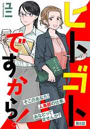 【期間限定　無料お試し版】ヒトゴトですから！【単話】