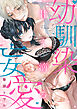甘く滴る幼馴染の妄愛（2）《Lovelicot》