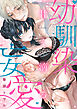 甘く滴る幼馴染の妄愛（13）《Lovelicot》