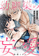 甘く滴る幼馴染の妄愛【合冊版】（1）