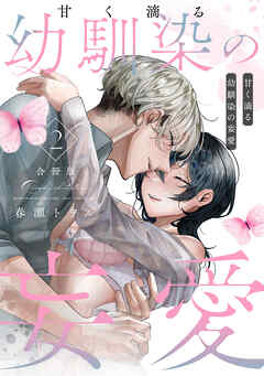 甘く滴る幼馴染の妄愛【合冊版】（2）