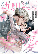 甘く滴る幼馴染の妄愛【合冊版】（2）