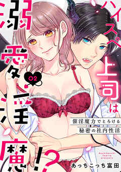 ハイスペ上司は溺愛淫魔！？～催淫魔力でとろける秘密の社内性活～（2）《Lovelicot》