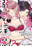 ハイスペ上司は溺愛淫魔！？～催淫魔力でとろける秘密の社内性活～（2）《Lovelicot》