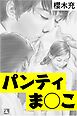 パンティま◯こ