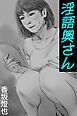 淫語奥さん