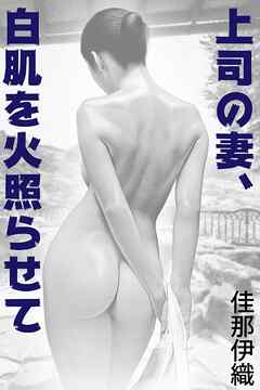 上司の妻、白肌を火照らせて
