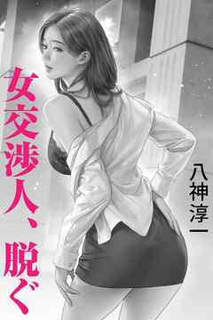 女交渉人、脱ぐ