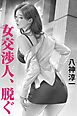女交渉人、脱ぐ