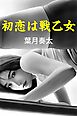 初恋は戦乙女