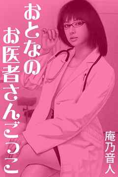 おとなのお医者さんごっこ