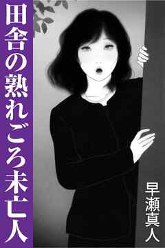 田舎の熟れごろ未亡人