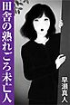 田舎の熟れごろ未亡人
