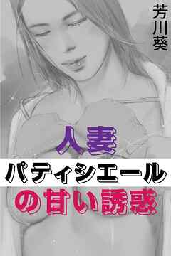 人妻パティシエールの甘い誘惑