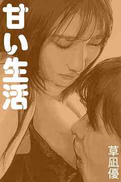 甘い生活