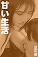 甘い生活