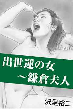 出世運の女～鎌倉夫人