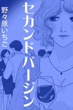 セカンドバージン～慕情の行方～