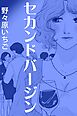 セカンドバージン～慕情の行方～