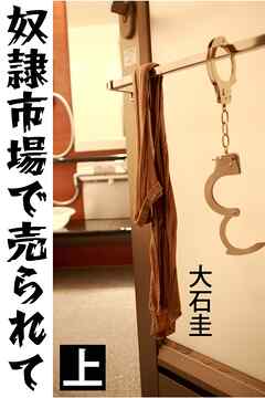 奴隷市場で売られて 上