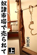 奴隷市場で売られて 上