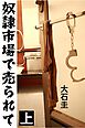 奴隷市場で売られて 上