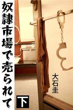 奴隷市場で売られて 下