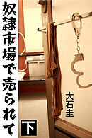 奴隷市場で売られて 下