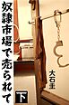 奴隷市場で売られて 下