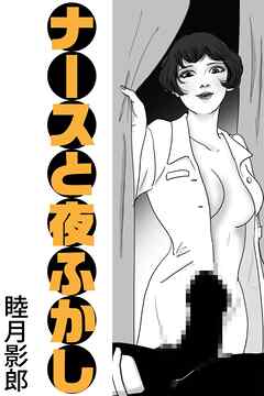 ナースと夜ふかし