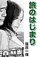 旅のはじまり
