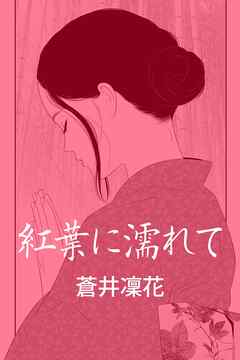 紅葉に濡れて～修善寺・不倫愛