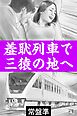 羞恥列車で三猿の地へ―可愛い仲居さんに見られた夜