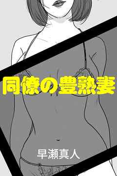 同僚の豊熟妻