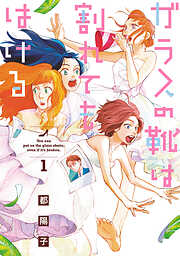 【期間限定　無料お試し版】ガラスの靴は割れてもはける（１）