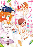 【期間限定　無料お試し版】ガラスの靴は割れてもはける
