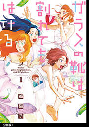 【期間限定　無料お試し版】ガラスの靴は割れてもはける 分冊版（１）
