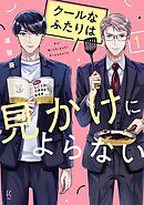 【期間限定　無料お試し版】クールなふたりは見かけによらない