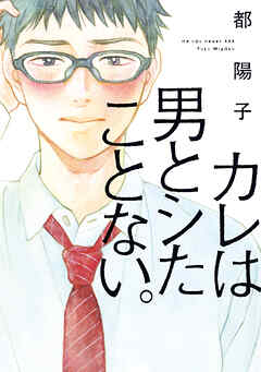 【期間限定　試し読み増量版】カレは男とシたことない。