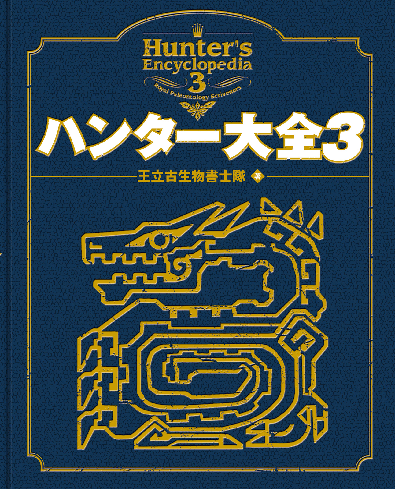 ハンター大全3 漫画 無料試し読みなら 電子書籍ストア ブックライブ