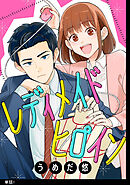 【期間限定　無料お試し版】レディメイドヒロイン【単話】
