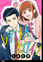 【期間限定　無料お試し版】レディメイドヒロイン【単話】