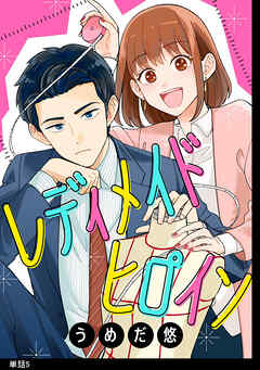 【期間限定　無料お試し版】レディメイドヒロイン【単話】