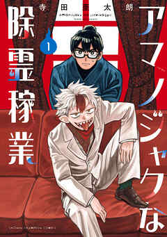 【期間限定　試し読み増量版】アマノジャクな除霊稼業