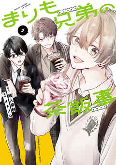 【期間限定　無料お試し版】まりも兄弟の茶飯事