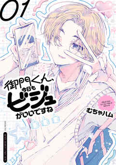 【期間限定　無料お試し版】御門くん、今日もビジュがいいですね