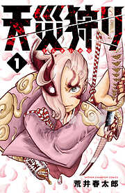 【期間限定　無料お試し版】天災狩り