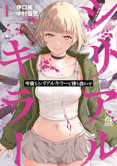 【期間限定　無料お試し版】今夜もシリアルキラーと待ち合わせ（１）